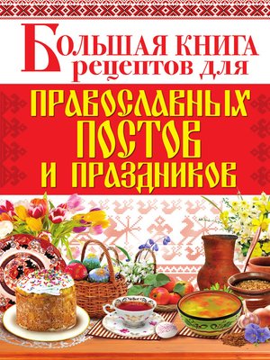 cover image of Большая книга рецептов для православных постов и праздников